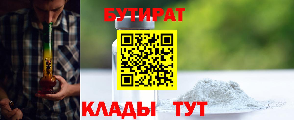 БУТИРАТ  Бутират 1.4BDO  Вход с VPN  Советский 
