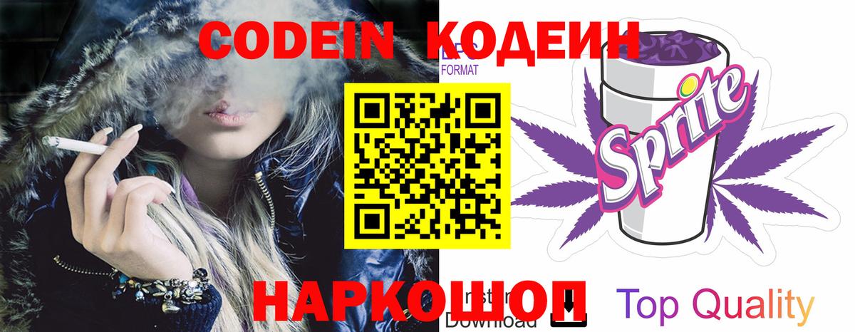 Codein Purple Drank  Вход с VPN  Советский  Кодеиновый сироп Lean Purple Drank 